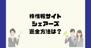 シェアーズは悪質な投資情報詐欺？返金方法は？